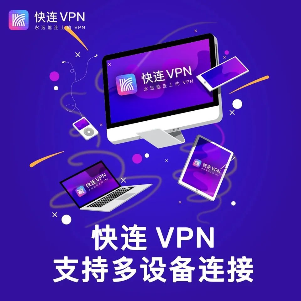 快连 VPN 客户端连接界面展示